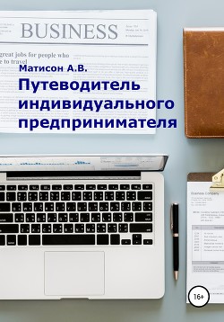 Книга Путеводитель индивидуального предпринимателя
