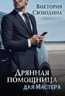 Читать онлайн книгу Дрянная помощница для мастера (СИ) автор Свободина Виктория Книга Дрянная помощница для мастера (СИ)