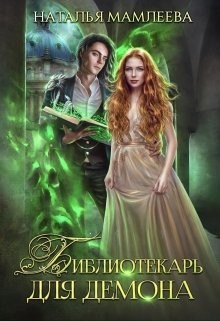 Книга Библиотекарь для демона, или Жена на сдачу (СИ)