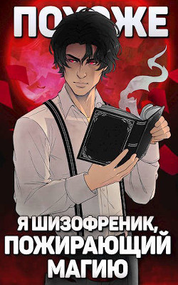 Книга Похоже, я шизофреник, пожирающий магию. Том 1. Том 2 (СИ)