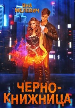 Читать онлайн книгу Чернокнижница (СИ) автор Мелевич Яна Книга Чернокнижница (СИ)