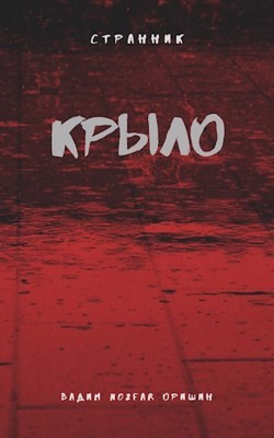 Книга Крыло Книга 2 (СИ)