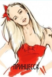 Книга Принцесса (СИ)