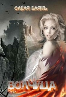 Книга Волчица. Возрождение (СИ)