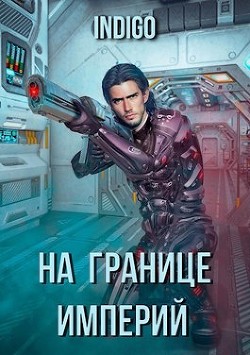 Читать онлайн книгу На границе империй автор Книга На границе империй
