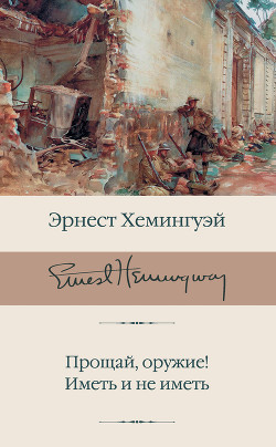 Книга Прощай, оружие! Иметь и не иметь