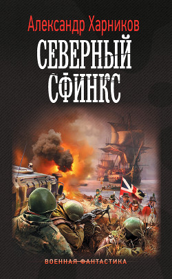 Читать онлайн книгу Северный сфинкс автор Харников Александр Книга Северный сфинкс