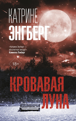 Читать онлайн книгу Кровавая луна автор Энгберг Катрине Книга Кровавая луна