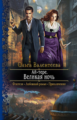 Книга Ай-тере. Великая ночь