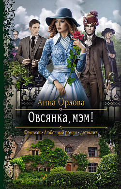 Читать онлайн книгу Овсянка, мэм! автор Орлова Анна Книга Овсянка, мэм!