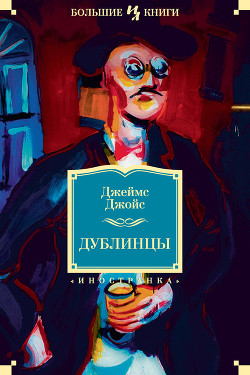 Книга Дублинцы (рассказы)