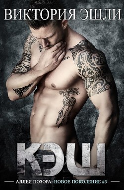Читать онлайн книгу Кэш (ЛП) автор Эшли Виктория Книга Кэш (ЛП)