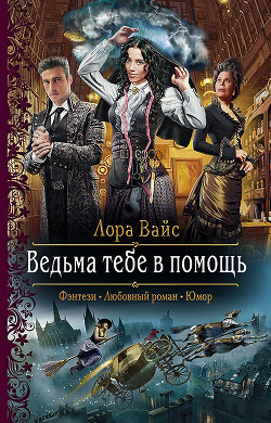 Читать онлайн книгу Ведьма тебе в помощь автор Вайс Лора Книга Ведьма тебе в помощь