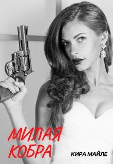 Книга Милая Кобра (СИ)