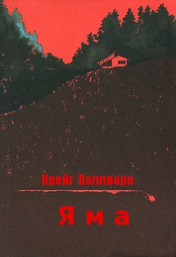 Книга Яма (ЛП)