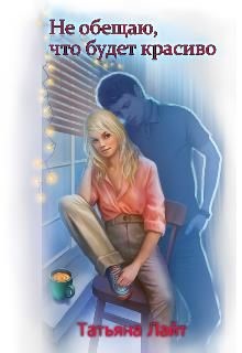 Книга Не обещаю, что будет красиво... (СИ)