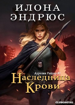 Читать онлайн книгу Наследница крови (ЛП) автор Эндрюс Илона Книга Наследница крови (ЛП)