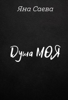 Книга Душа моя (СИ)