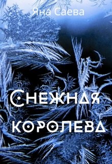 Книга Снежная королева (СИ)