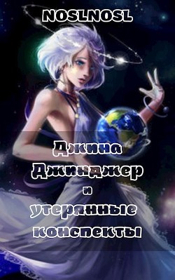 Читать онлайн книгу Джина Джинджер и утерянные конспекты (СИ) автор Книга Джина Джинджер и утерянные конспекты (СИ)
