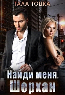 Книга Найди меня Шерхан (СИ)