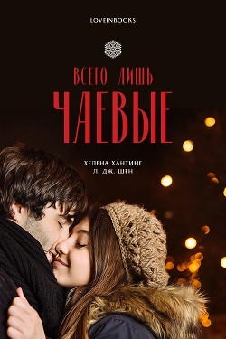 Читать онлайн книгу Всего лишь чаевые (ЛП) автор Хантинг Хелена Книга Всего лишь чаевые (ЛП)