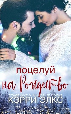 Книга Поцелуй на Рождество (ЛП)