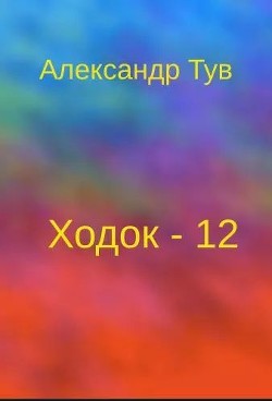 Читать онлайн книгу Ходок - 12 (СИ) автор Тув Александр Львович Книга Ходок - 12 (СИ)