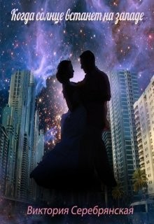 Книга Когда солнце встанет на западе (СИ)