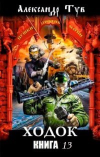Читать онлайн книгу Ходок – 13 (СИ) автор Тув Александр Львович Книга Ходок – 13 (СИ)