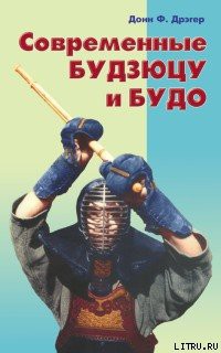 Книга Современные будзюцу и будо