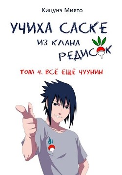 Книга Всё ещё чуунин (СИ)