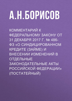 Читать онлайн книгу Комментарий к Федеральному закону от 31 декабря 2017 г. № 486-ФЗ «О синдицированном кредите (займе) автор Борисов Александр Анатольевич Книга Комментарий к Федеральному закону от 31 декабря 2017 г. № 486-ФЗ «О синдицированном кредите (займе)