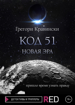 Книга Код 51. Новая эра