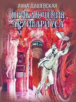 Книга Приключения архивариуса (СИ)