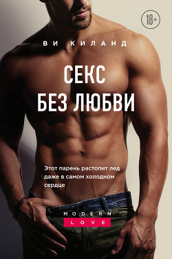 Читать онлайн книгу Секс без любви автор Киланд Ви Книга Секс без любви
