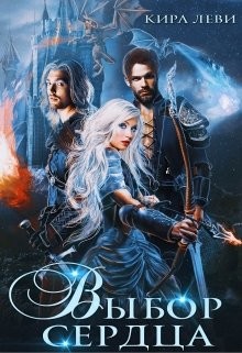 Книга Выбор сердца (СИ)