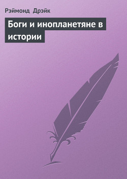 Книга Боги и инопланетяне в истории