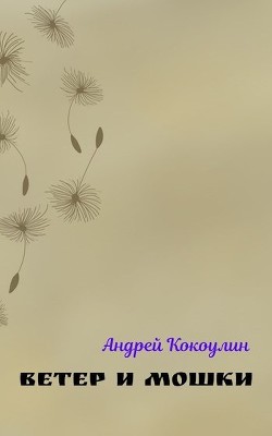 Читать онлайн книгу Ветер и мошки (СИ) автор Кокоулин Андрей Алексеевич Книга Ветер и мошки (СИ)