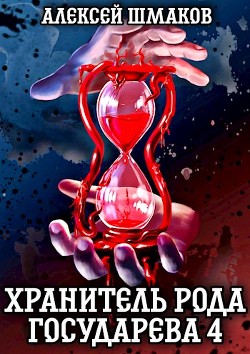 Читать онлайн книгу Хранитель рода государева 4 (СИ) автор Шмаков Алексей Семенович Книга Хранитель рода государева 4 (СИ)