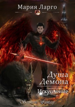 Книга Душа демона. Искупление (СИ)