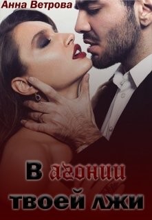 Книга В агонии твоей лжи (СИ)