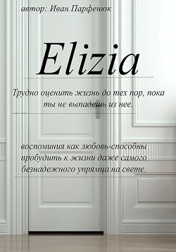Книга Элизия (СИ)