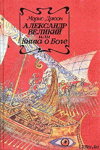 Читать онлайн книгу Александр Великий или Книга о Боге автор Дрюон Морис Книга Александр Великий или Книга о Боге