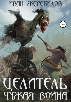 Книга Целитель
