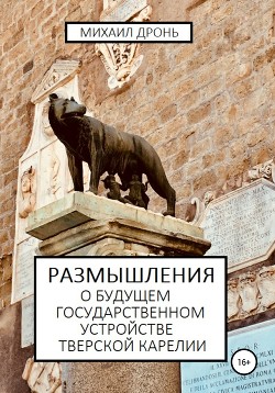Читать онлайн книгу Размышления о будущем государственном устройстве Тверской Карелии автор Дронь Михаил Книга Размышления о будущем государственном устройстве Тверской Карелии