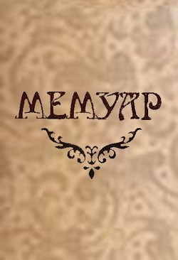 Книга Мемуар. Часть I (СИ)