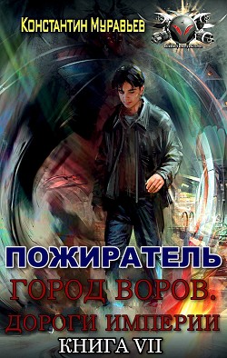 Читать онлайн книгу Город воров. Дороги Империи (СИ) автор Муравьев Константин Николаевич Книга Город воров. Дороги Империи (СИ)