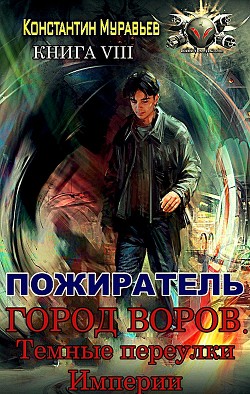 Читать онлайн книгу Город воров. Темные переулки Империи (СИ) автор Муравьев Константин Николаевич Книга Город воров. Темные переулки Империи (СИ)