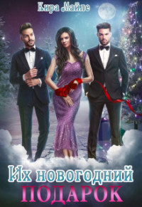 Книга Их новогодний подарок (СИ)